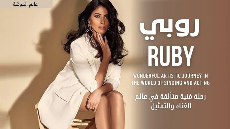 روبي