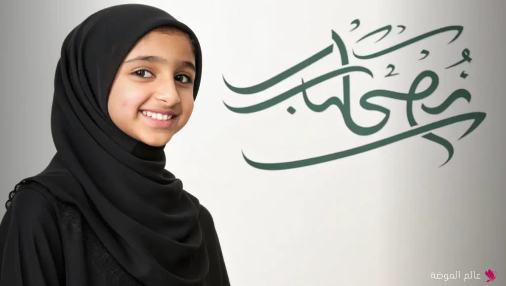 أسماء بنات مميزة ونادرة سعودية أسماء بنات مميزة ونادرة سعودية
