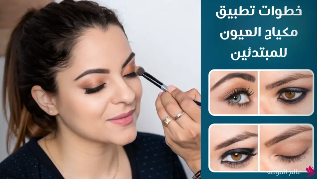 خطوات تطبيق مكياج العيون للمبتدئين خطوات تطبيق مكياج العيون للمبتدئين