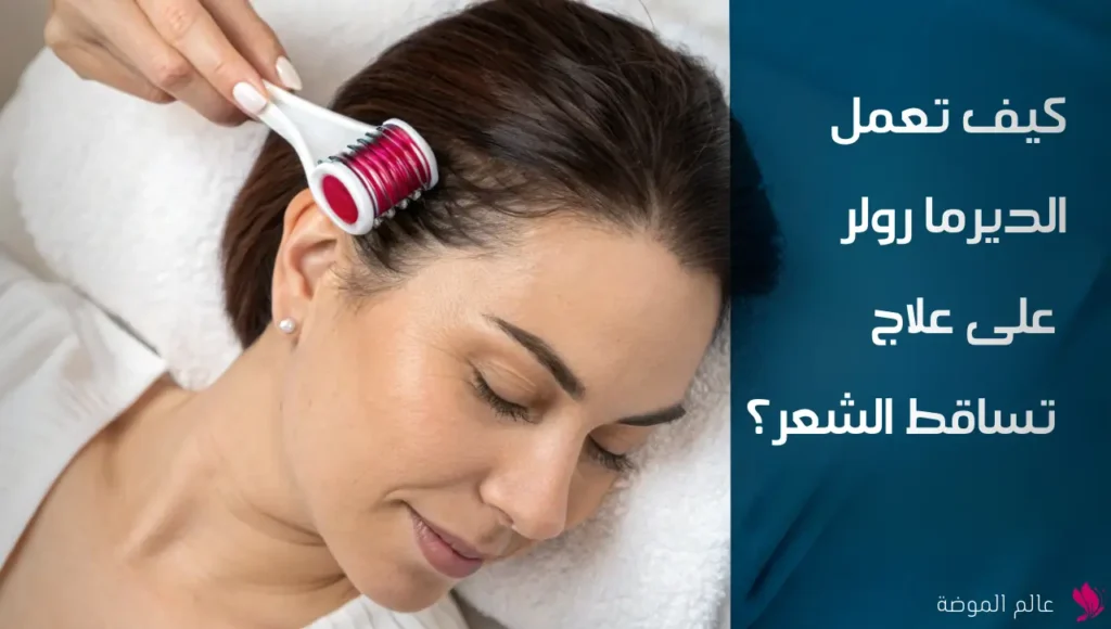 كيف تعمل الديرما رولر على علاج تساقط الشعر؟ كيف تعمل الديرما رولر على علاج تساقط الشعر؟