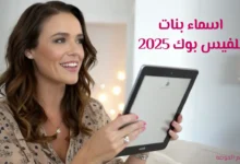 اسماء فيس بوك بنات