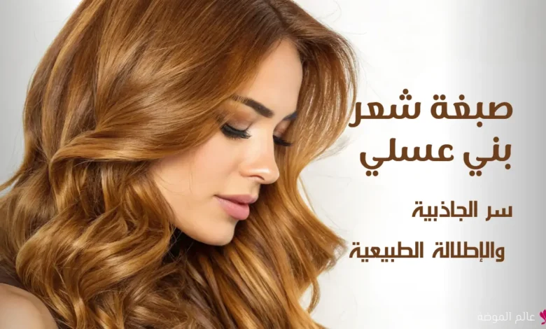 صبغة شعر بني عسلي