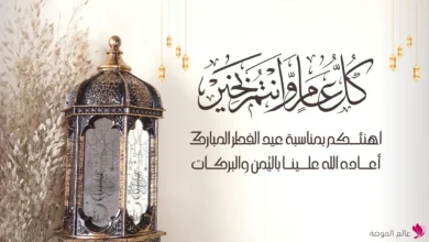 عبارات تهنئة عيد الفطر