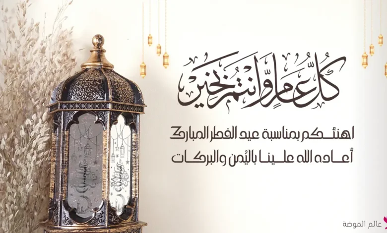 عبارات تهنئة عيد الفطر