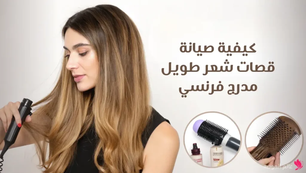 كيفية صيانة قصات شعر طويل مدرج فرنسي كيفية صيانة قصات شعر طويل مدرج فرنسي