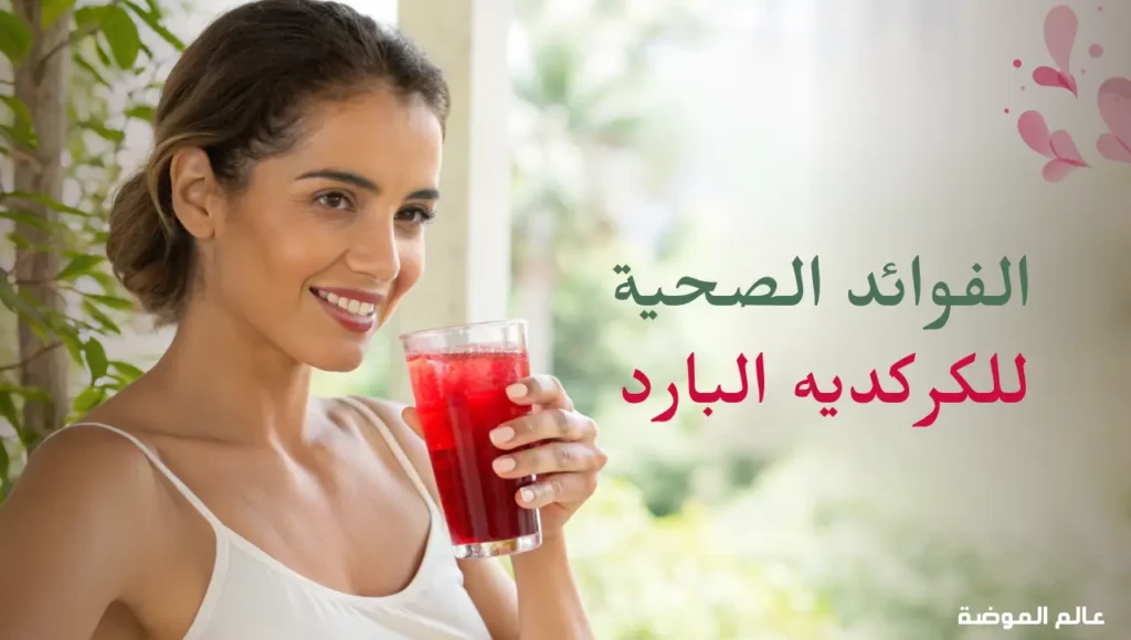 الفوائد الصحية للكركديه البارد الفوائد الصحية للكركديه البارد