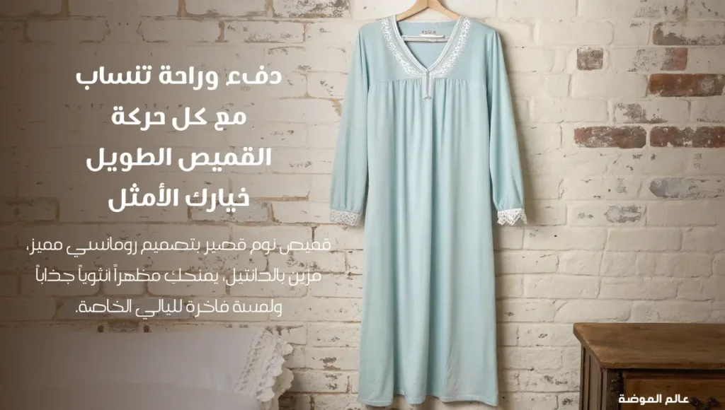 القميص الطويل (Nightgown) القميص الطويل (Nightgown)