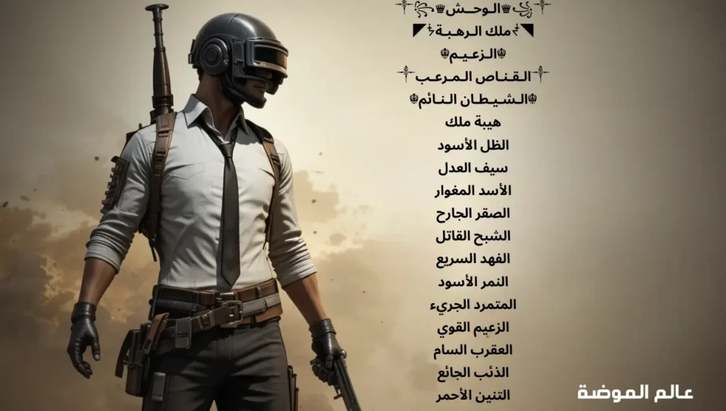 أفضل اسماء ببجي فخمة بالعربي تعكس شخصيتك القوية في ساحة المعركة أسماء ببجي فخمة ومميزة بالعربي تعكس القوة والاحتراف