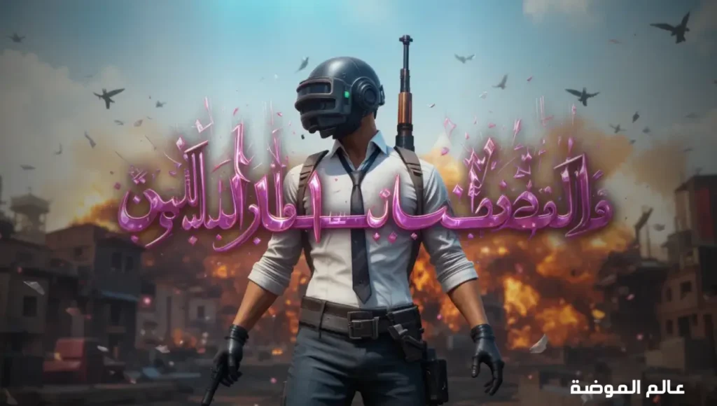 أفضل اسماء ببجي مزخرفة بالعربي تميزك داخل ساحات المعارك بسهولة أجمل اسماء ببجي مزخرفة بالعربي لأقوى اللاعبين واللاعبات
