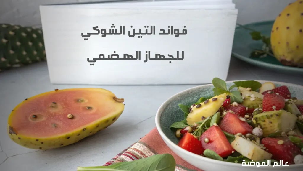 فوائد التين الشوكي للجهاز الهضمي فوائد التين الشوكي للجهاز الهضمي