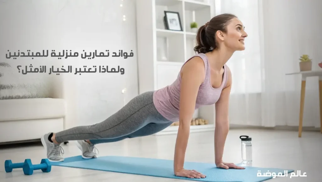 فوائد تمارين منزلية للمبتدئين ولماذا تُعد الخيار الأمثل للياقة البدنية تمارين منزلية للمبتدئين بدون معدات لتحسين اللياقة البدنية في المنزل