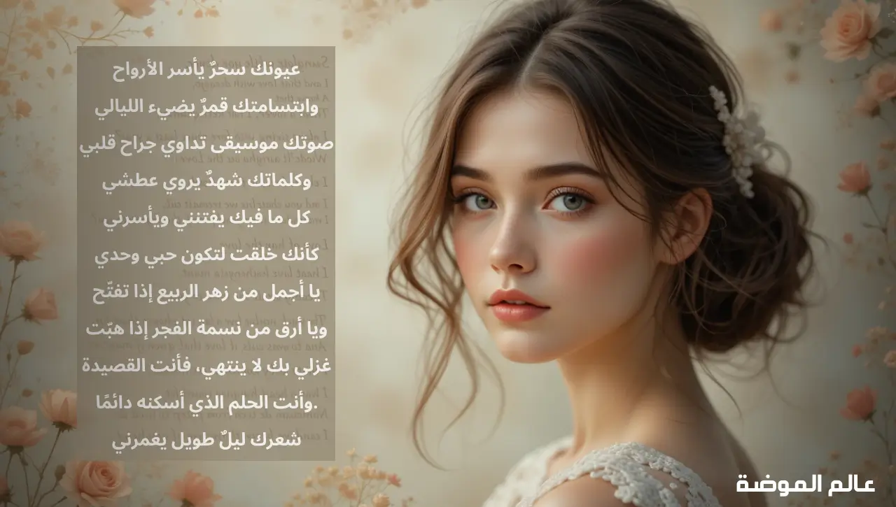 أشعار عن الحبيب رومانسية, قصيرة وطويلة معبرة