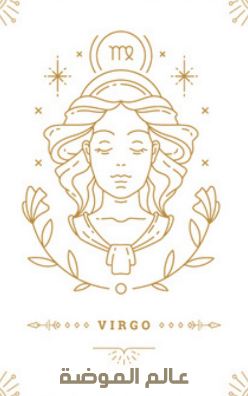 رمز برج العذراء وشخصية الأبراج الترابية لمواليد 23 أغسطس – 23 سبتمبر
