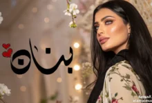 صورة اسم بنان بالعربية مع لمسة فنية أنثوية راقية