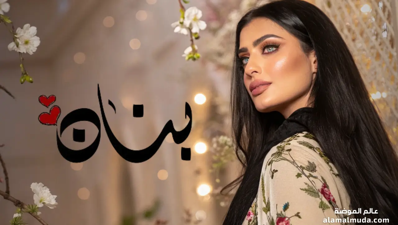 صورة اسم بنان بالعربية مع لمسة فنية أنثوية راقية